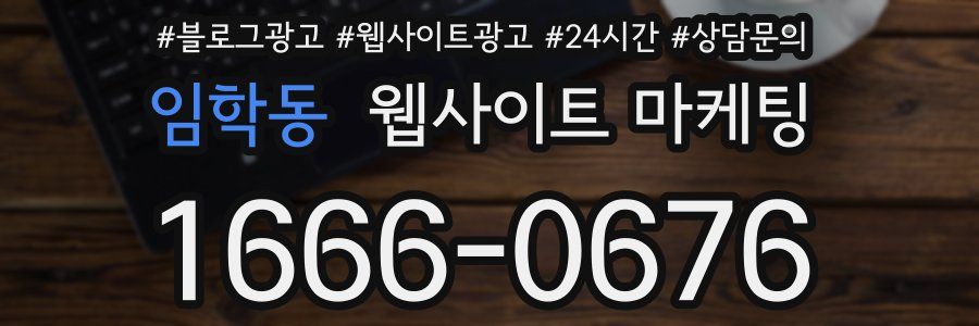 임학동 웹사이트 마케팅