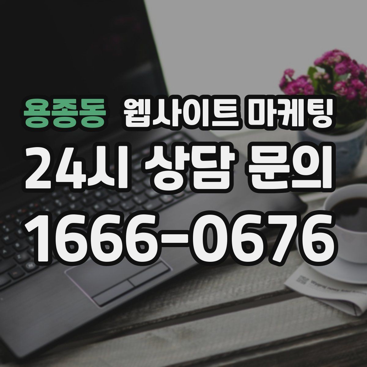 용종동 웹사이트 마케팅 문의 폼에 넣으면 안 되는 항목과 이유