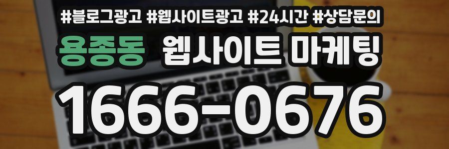 용종동 웹사이트 마케팅