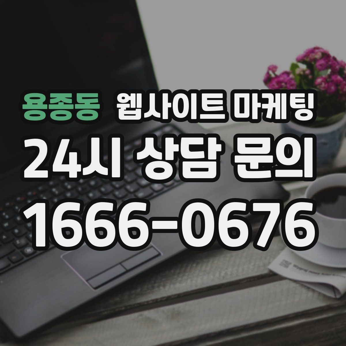 용종동 웹사이트 마케팅