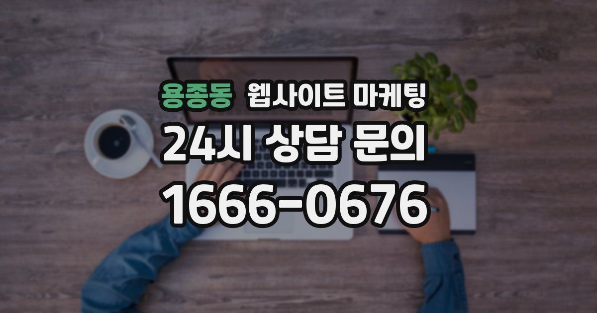 용종동 웹사이트 마케팅