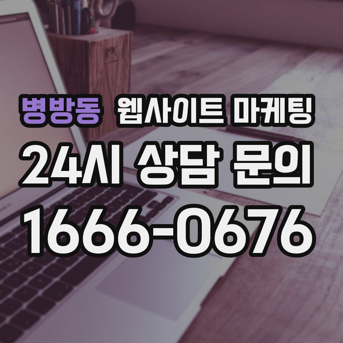 병방동 웹사이트 마케팅