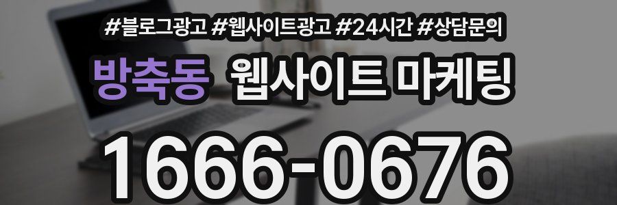 방축동 웹사이트 마케팅