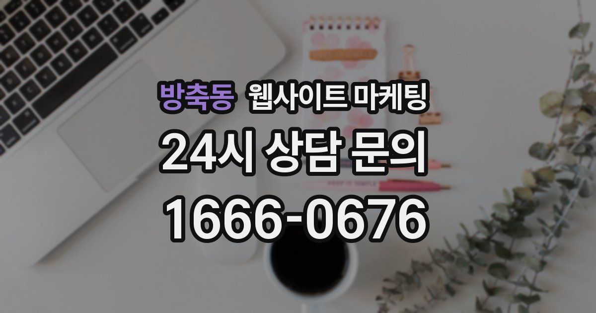 방축동 웹사이트 마케팅