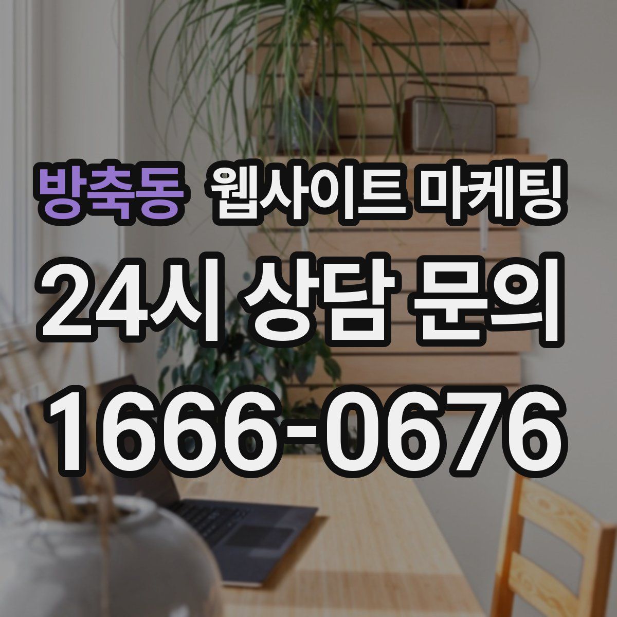 방축동 웹사이트 마케팅