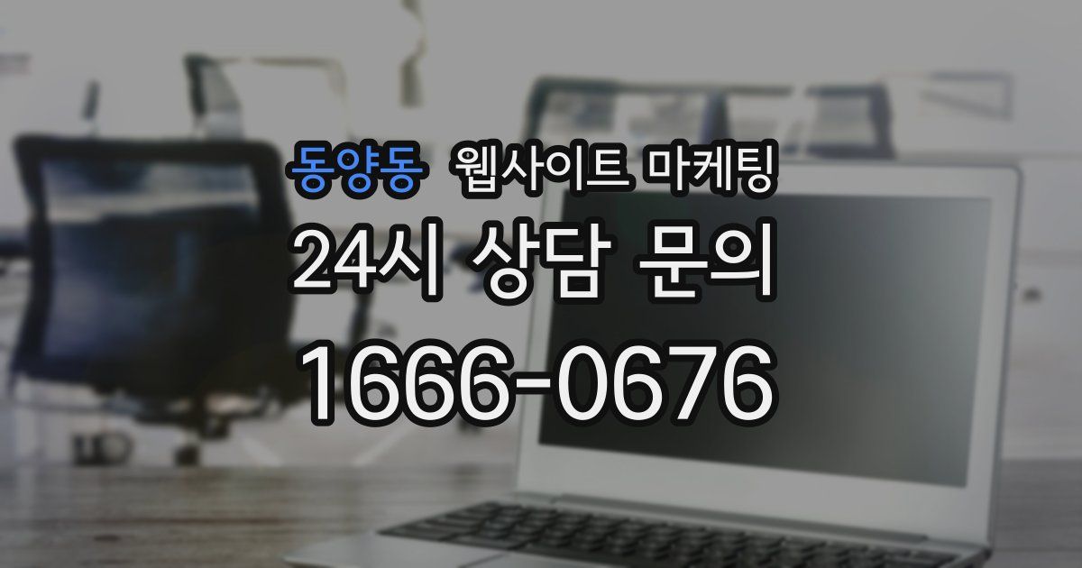 동양동 웹사이트 마케팅