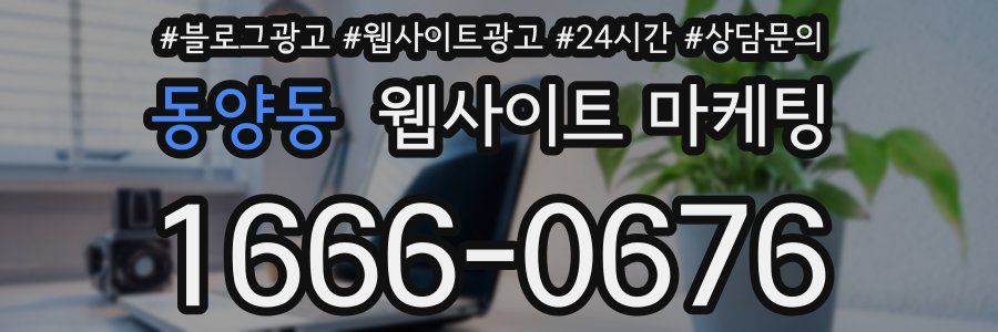동양동 웹사이트 마케팅