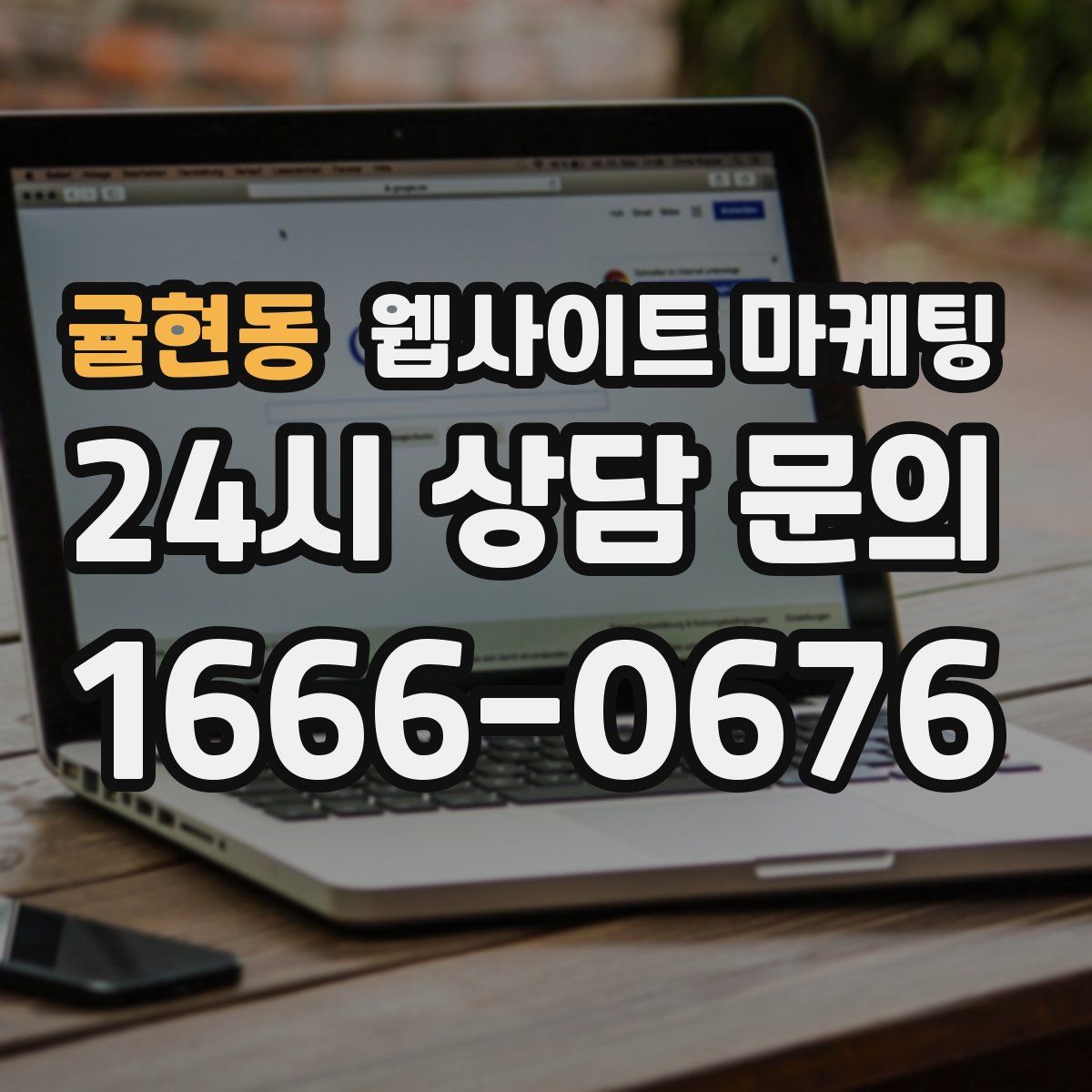귤현동 웹사이트 마케팅