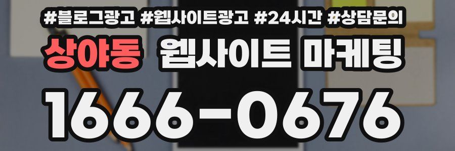 상야동 웹사이트 마케팅