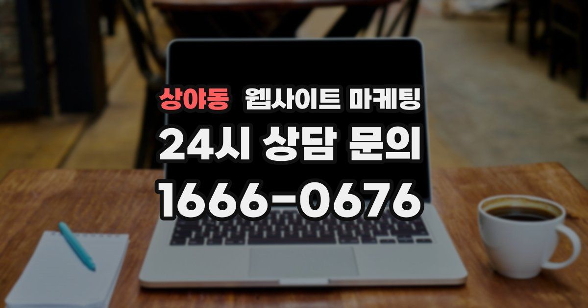 상야동 웹사이트 마케팅