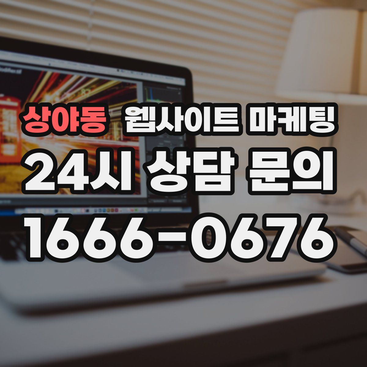 상야동 웹사이트 마케팅