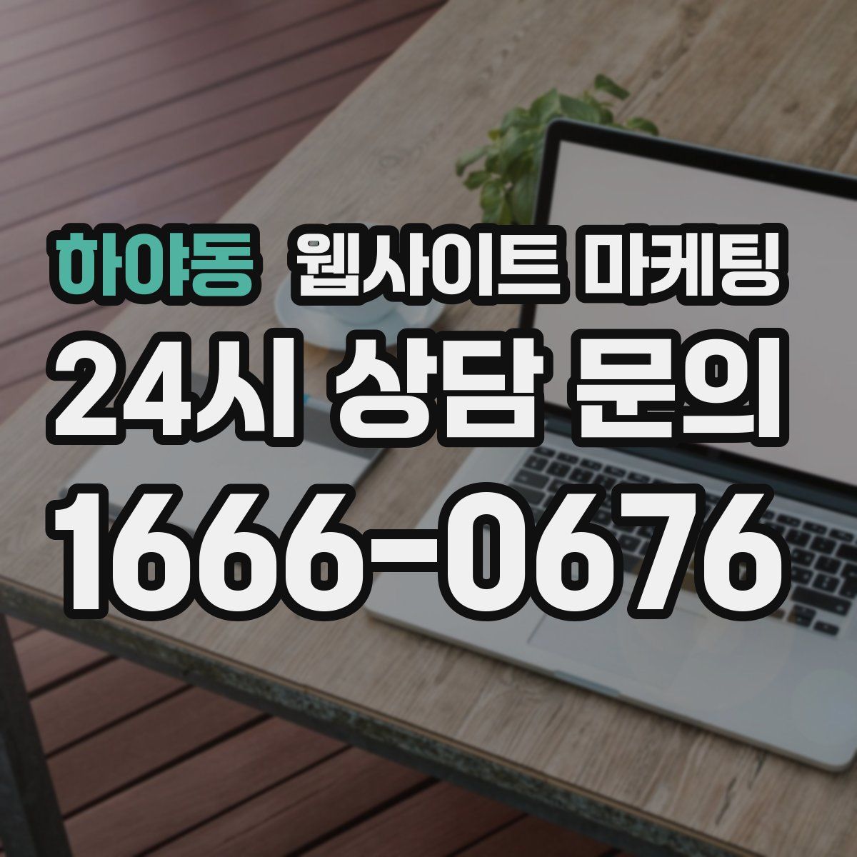 하야동 웹사이트 마케팅