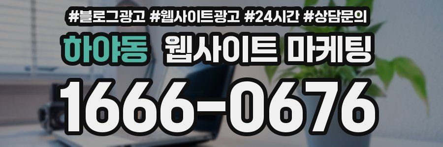 하야동 웹사이트 마케팅