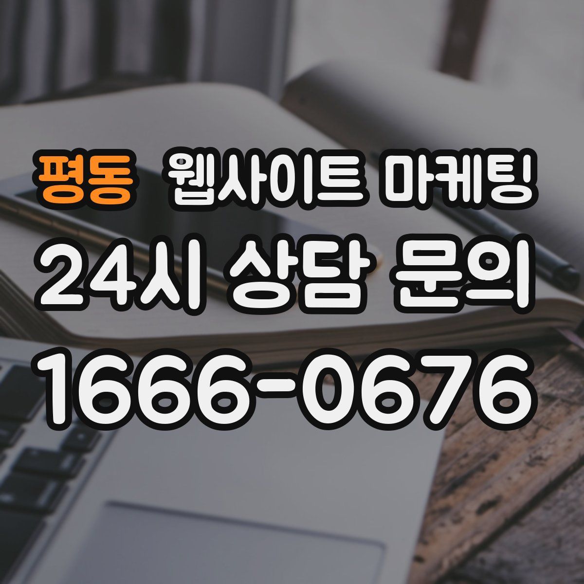 평동 웹사이트 마케팅