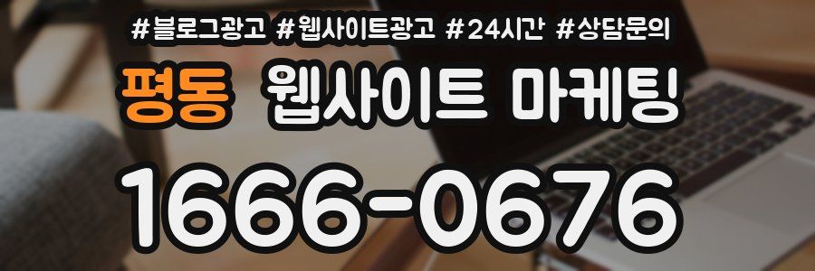 평동 웹사이트 마케팅