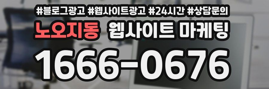 노오지동 웹사이트 마케팅