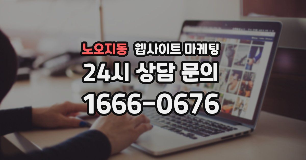 노오지동 웹사이트 마케팅