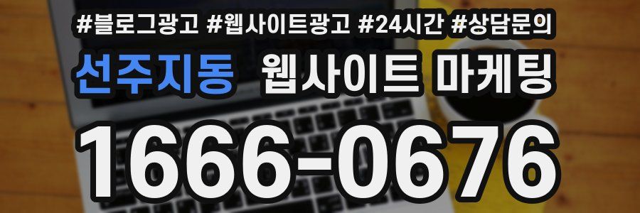 선주지동 웹사이트 마케팅