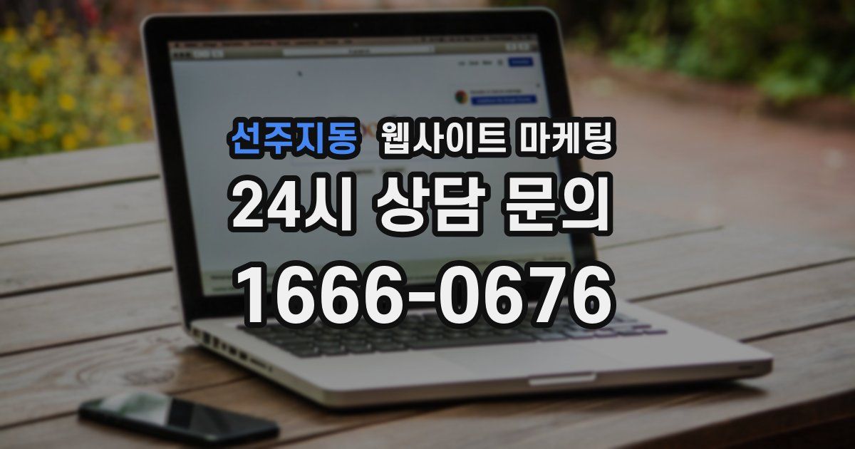 선주지동 웹사이트 마케팅