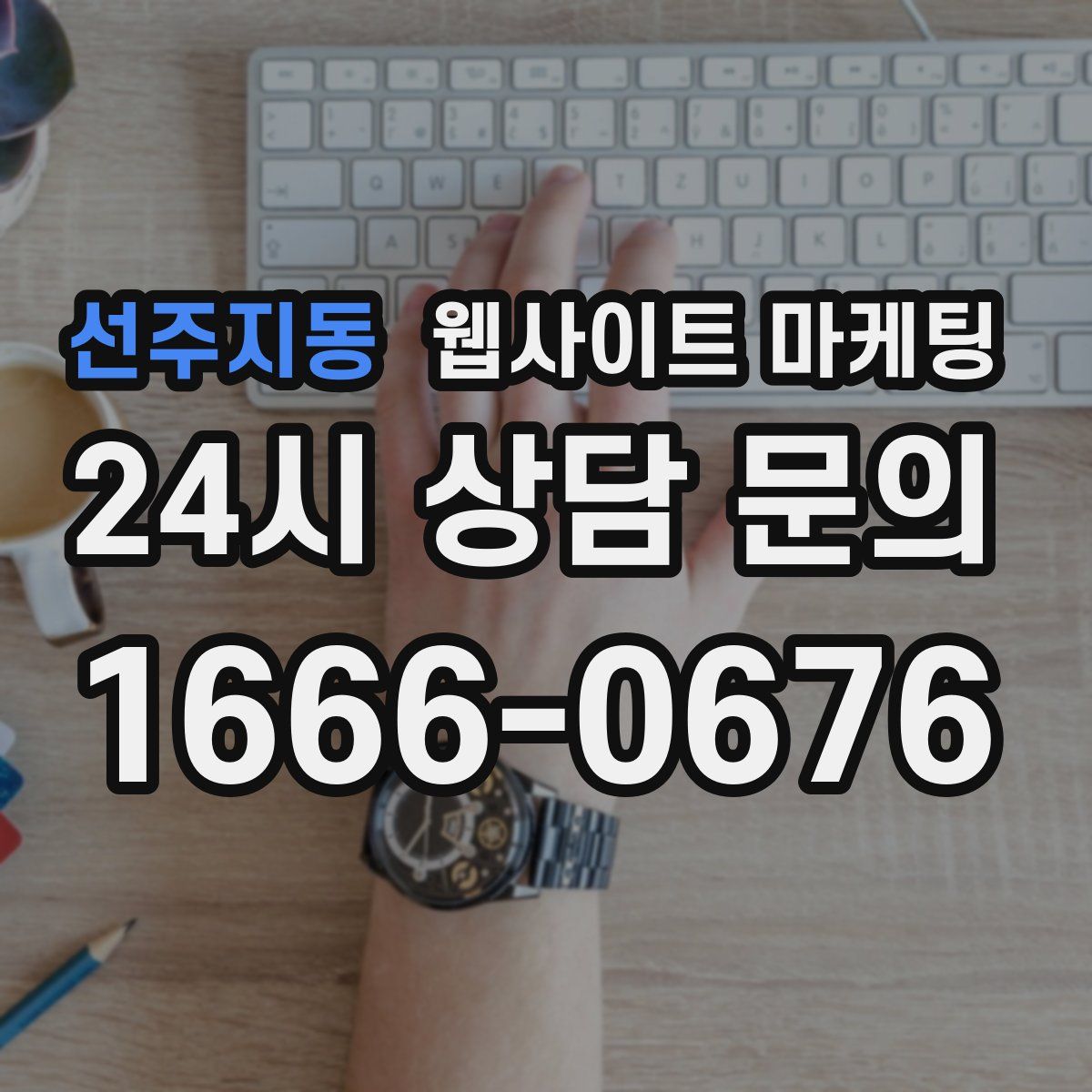 선주지동 웹사이트 마케팅