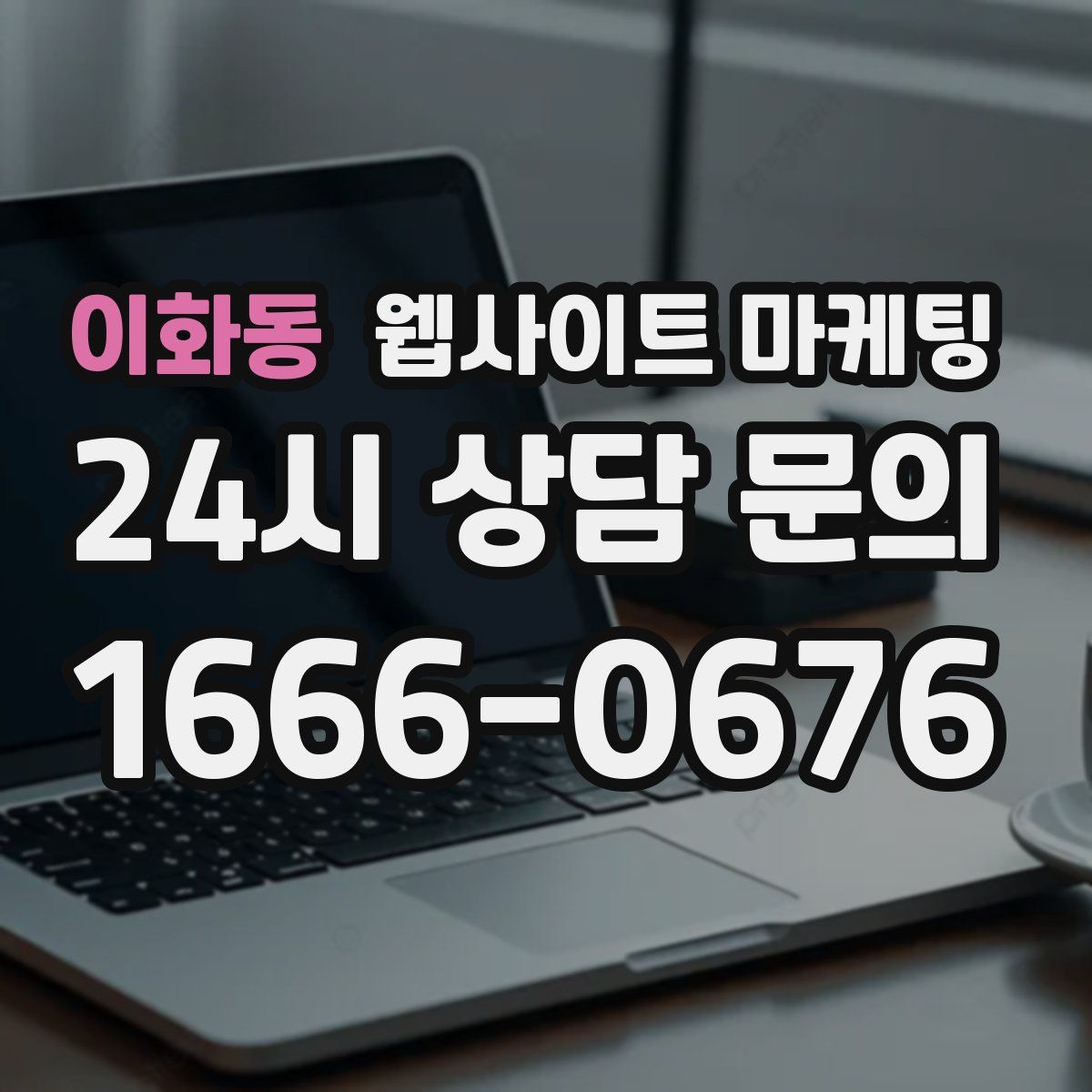 이화동 웹사이트 마케팅