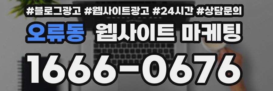 오류동 웹사이트 마케팅