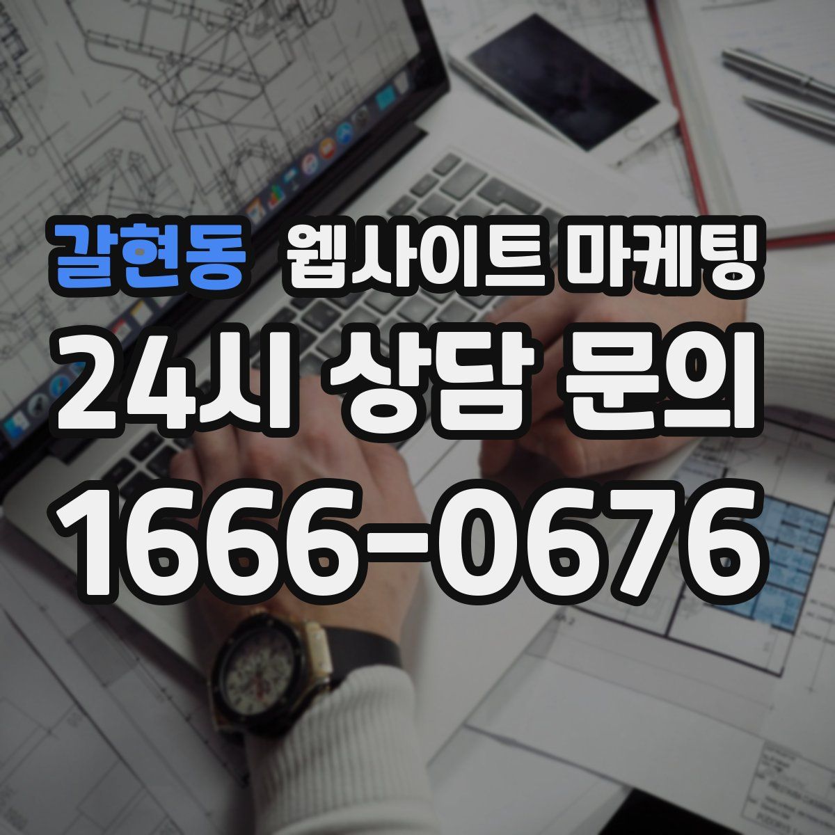 갈현동 웹사이트 마케팅