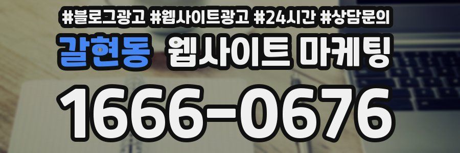 갈현동 웹사이트 마케팅