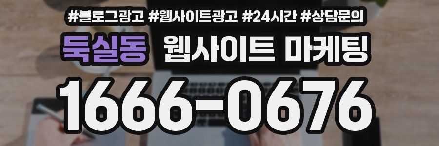 둑실동 웹사이트 마케팅