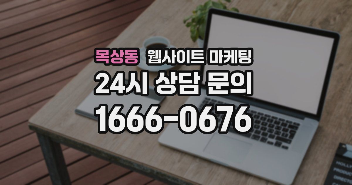 목상동 웹사이트 마케팅