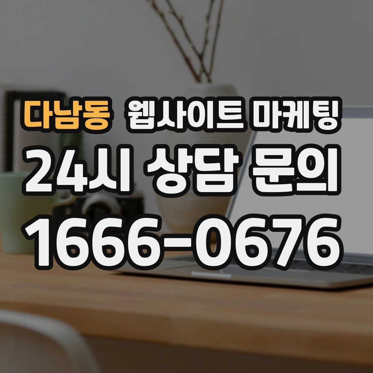 다남동 웹사이트 마케팅 사진 한 장보다 중요한 첫 화면 메시지 정리
