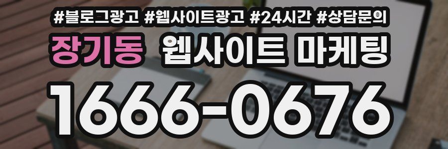 장기동 웹사이트 마케팅
