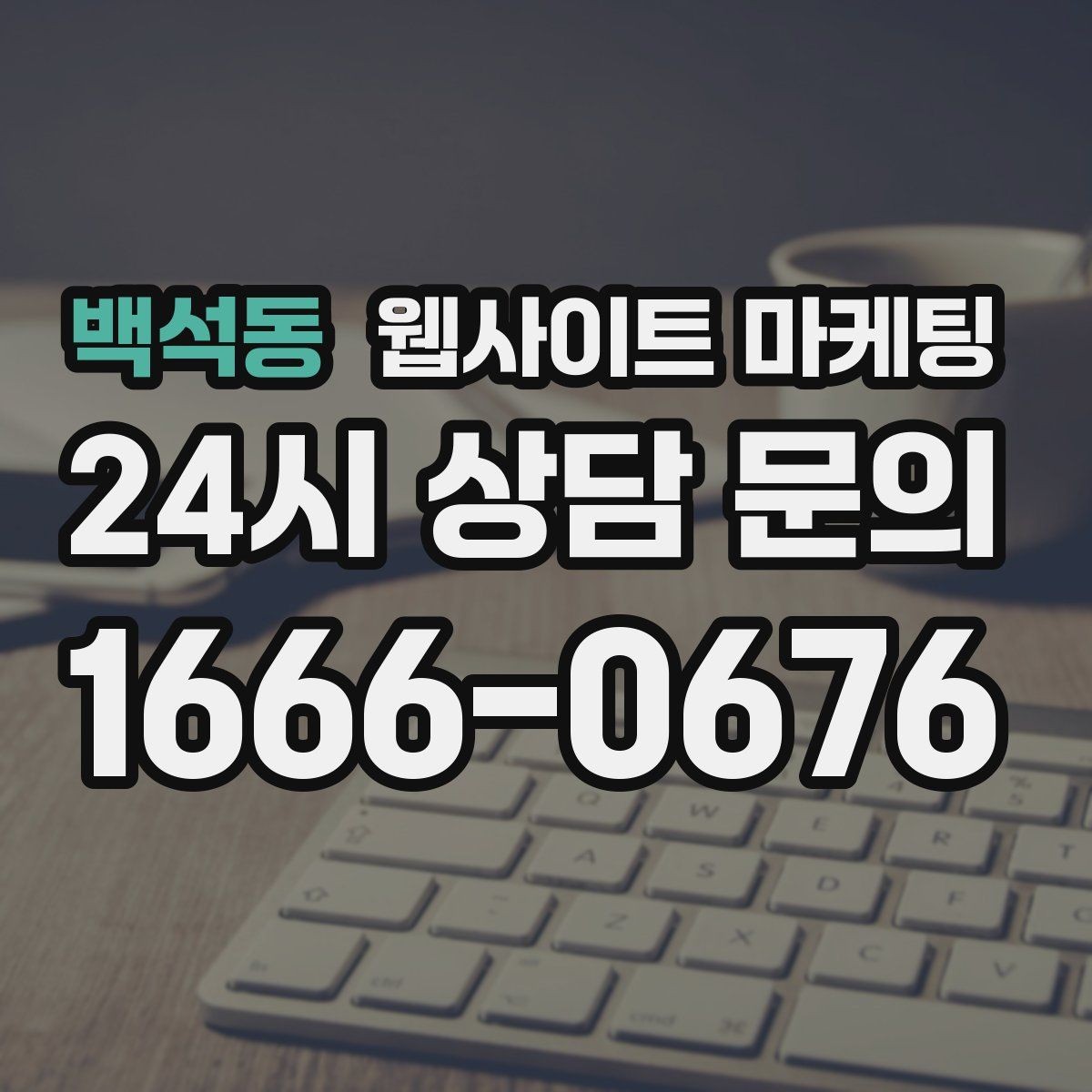백석동 웹사이트 마케팅 서비스 지역을 넓히기 전에 준비할 것