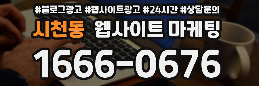 시천동 웹사이트 마케팅
