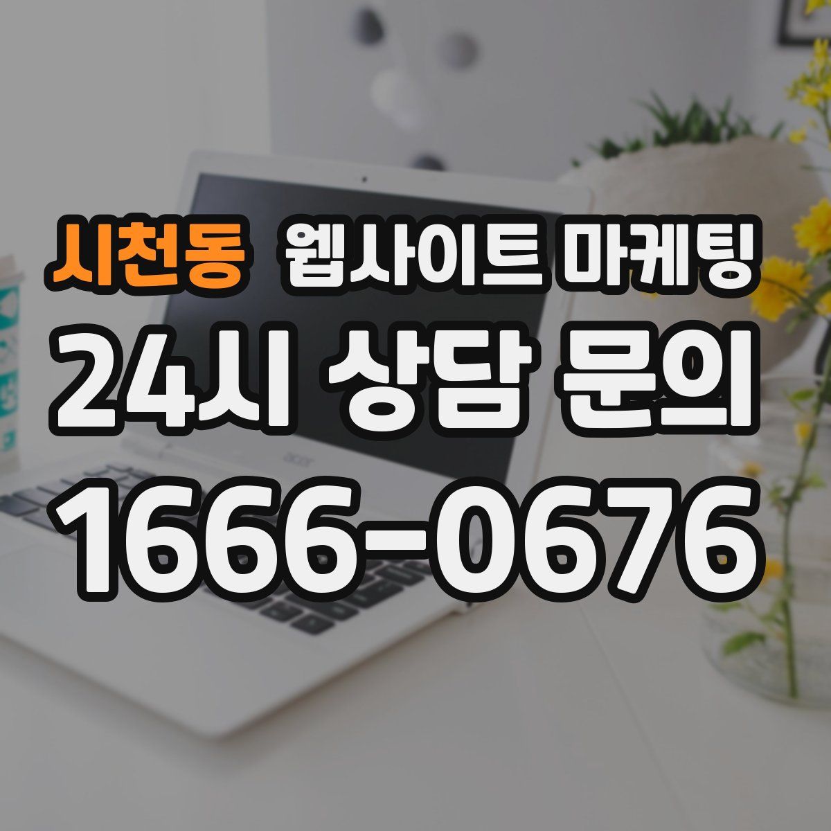 시천동 웹사이트 마케팅
