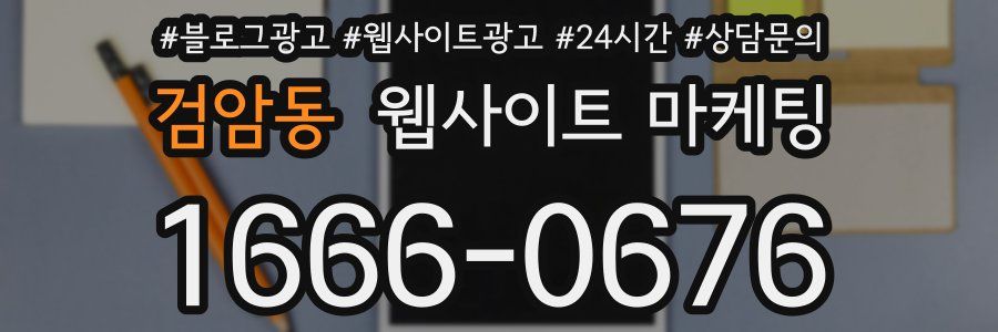 검암동 웹사이트 마케팅