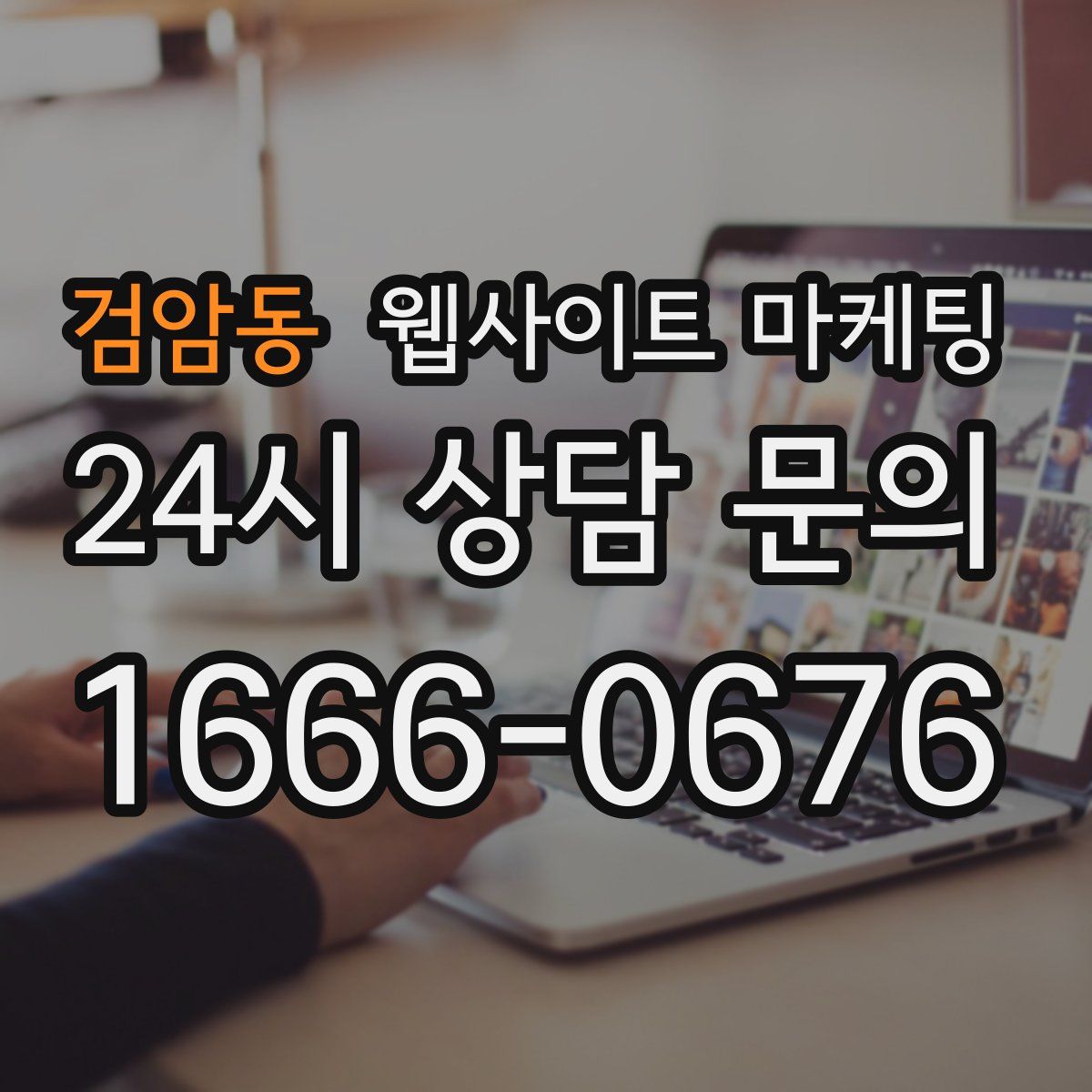 검암동 웹사이트 마케팅