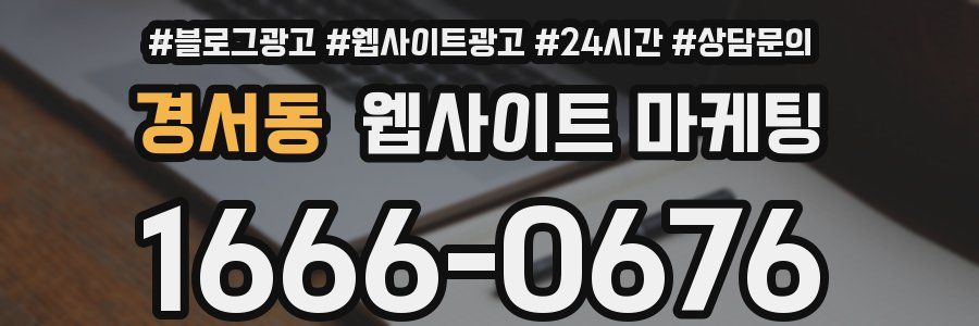 경서동 웹사이트 마케팅