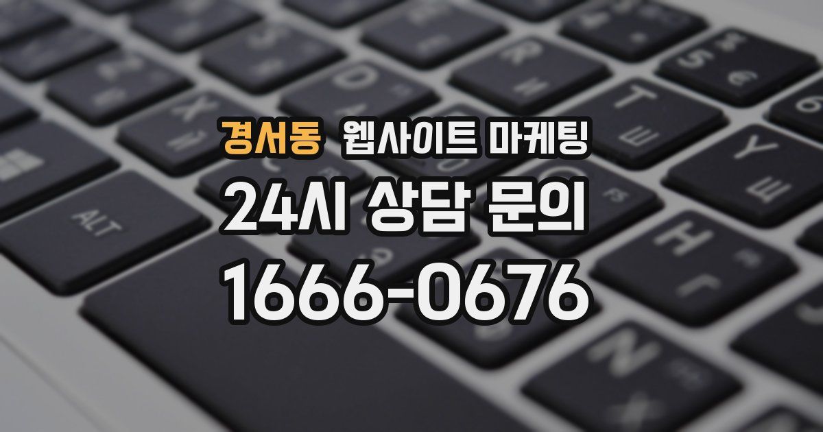 경서동 웹사이트 마케팅