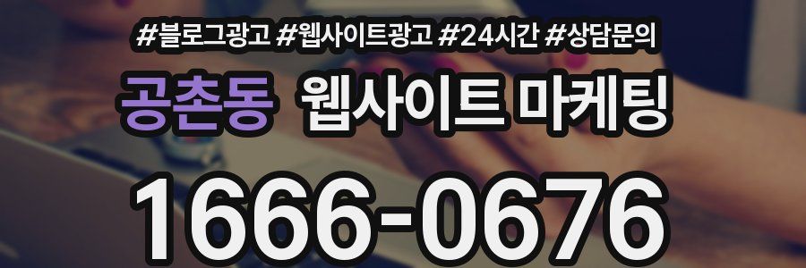 공촌동 웹사이트 마케팅