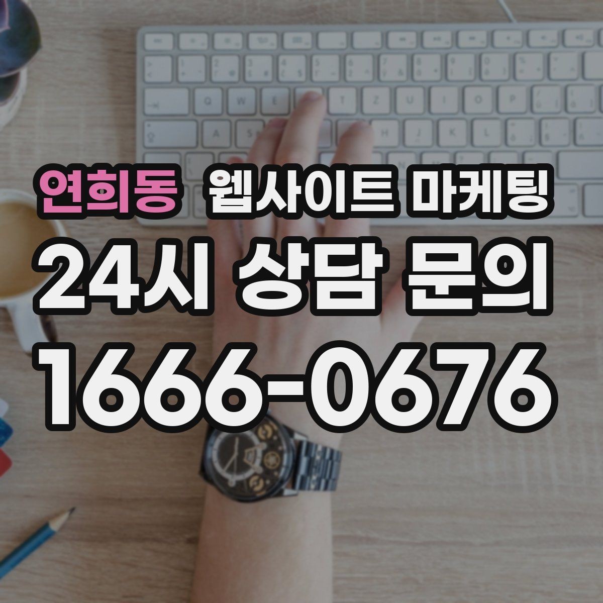 연희동 웹사이트 마케팅 고객이 찾는 질문을 제목에 담는 실전 공식