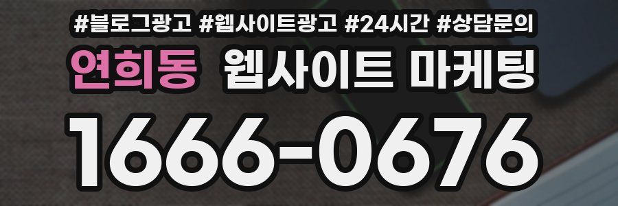 연희동 웹사이트 마케팅