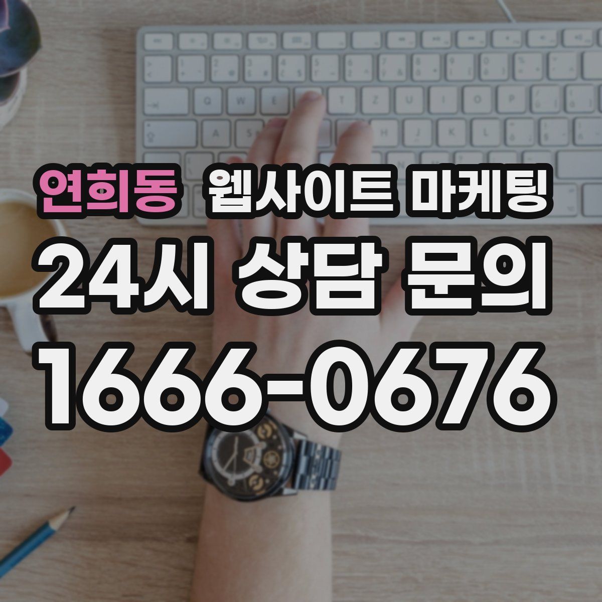 연희동 웹사이트 마케팅