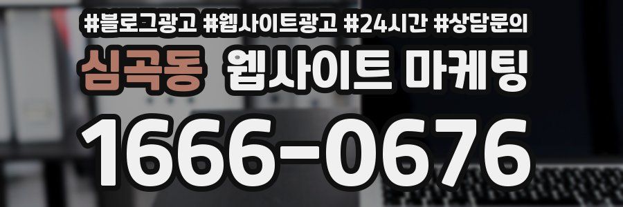 심곡동 웹사이트 마케팅