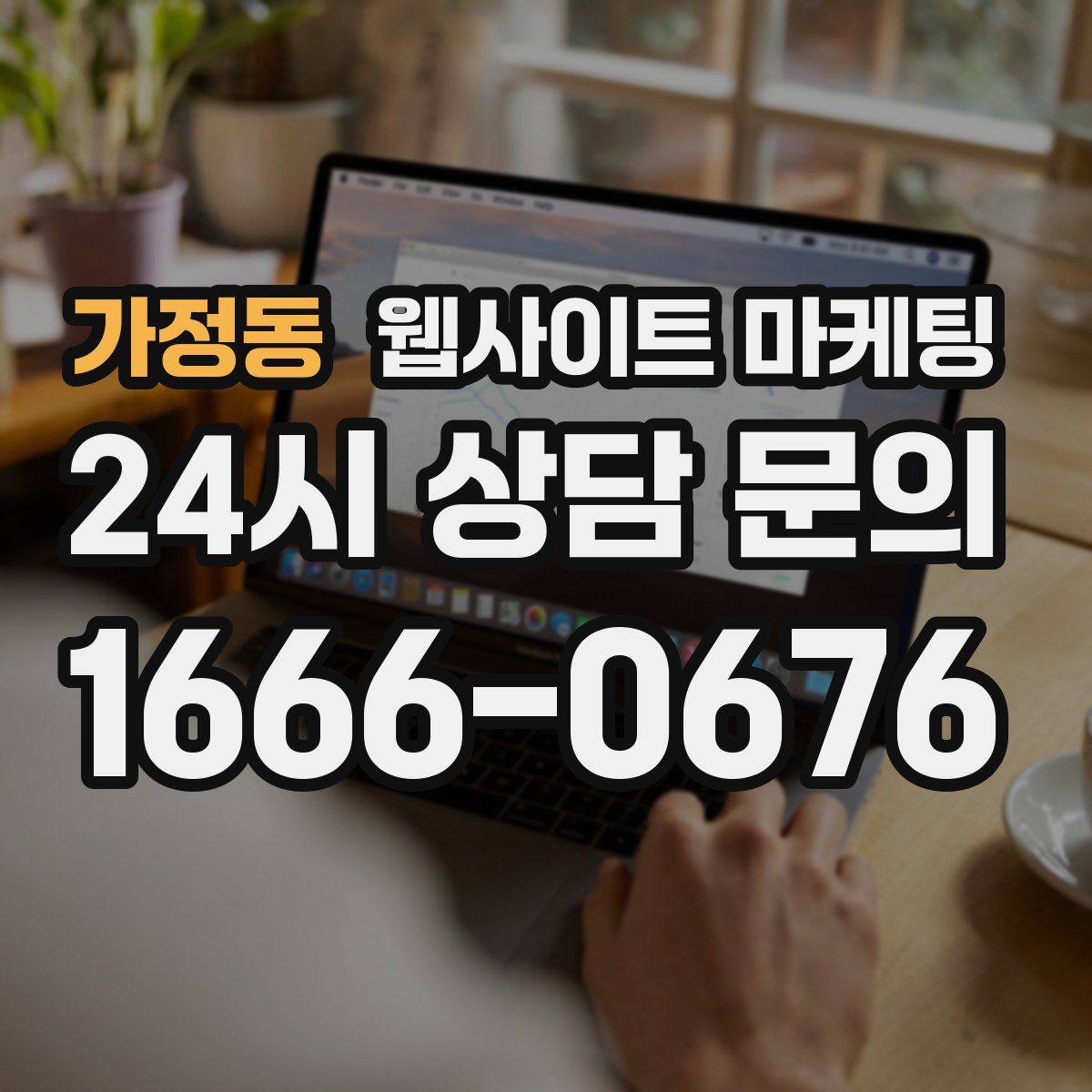 가정동 웹사이트 마케팅
