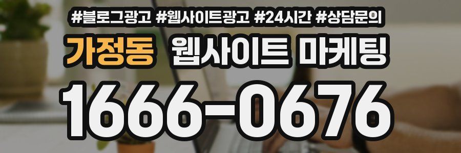 가정동 웹사이트 마케팅