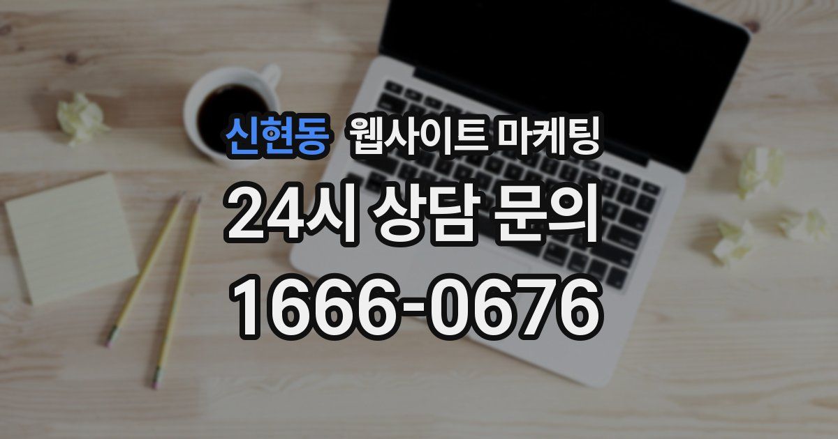 신현동 웹사이트 마케팅