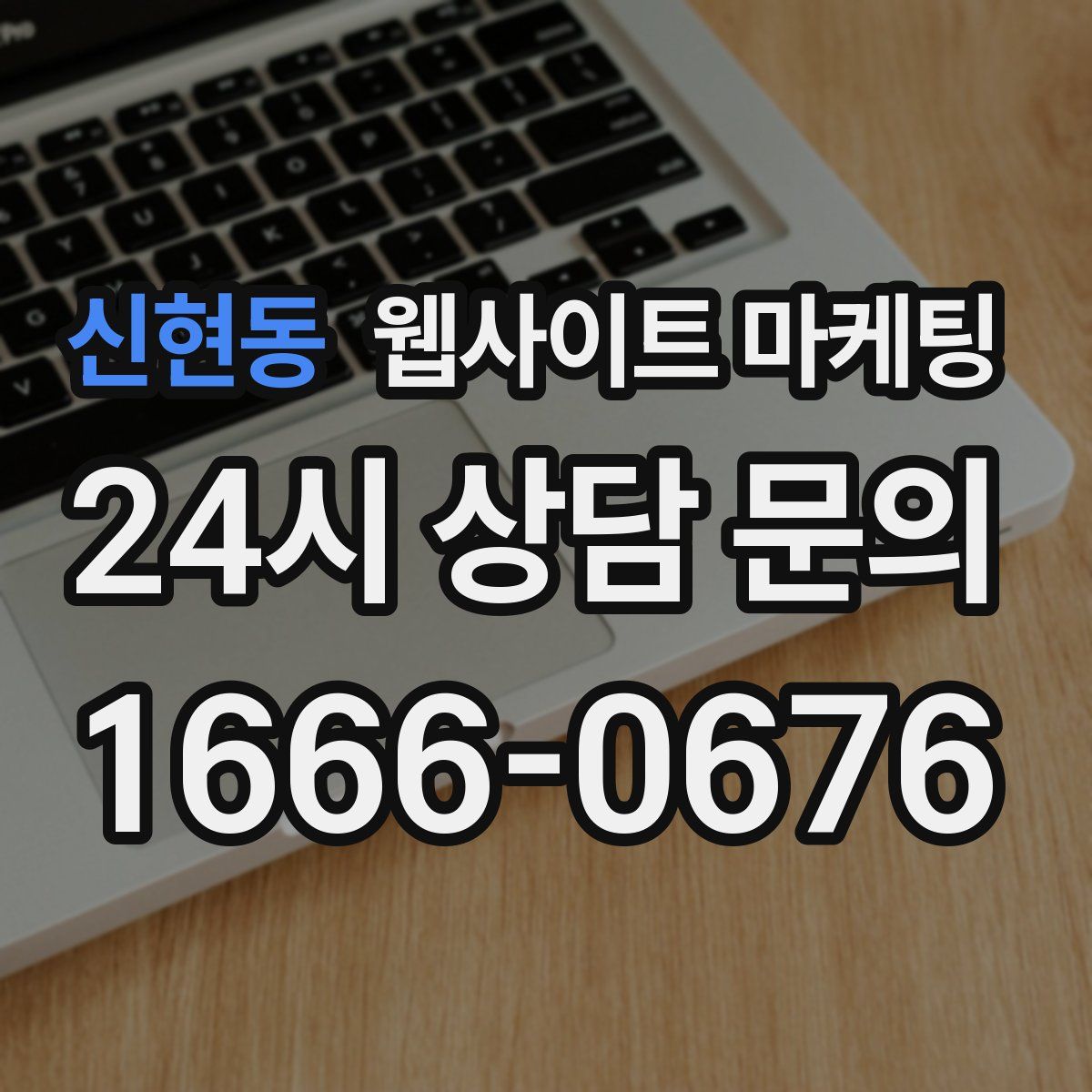신현동 웹사이트 마케팅