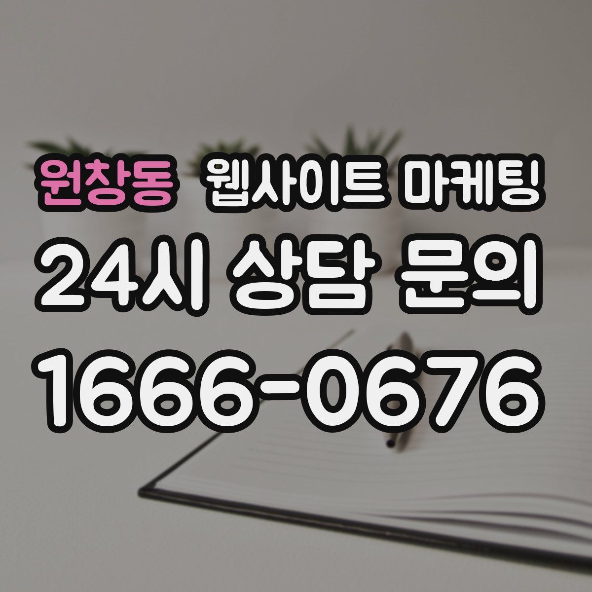 원창동 웹사이트 마케팅