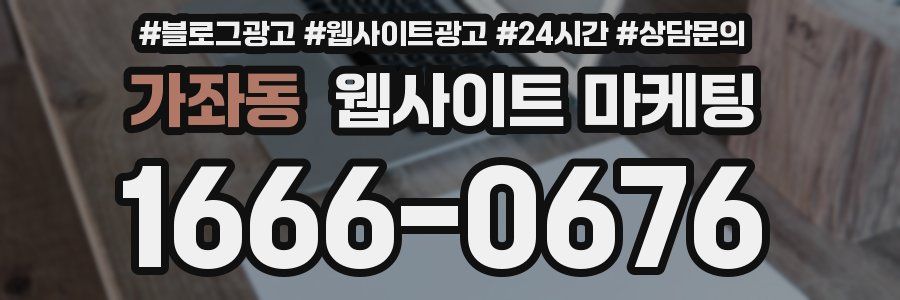 가좌동 웹사이트 마케팅